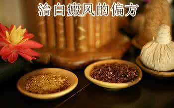 民间偏方奇效方 白癜风抹什么民间偏方