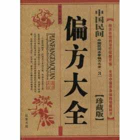 民间偏方秘方验方大全 民间验方偏方秘方大全 民间偏方.验方.秘方合集（580条）