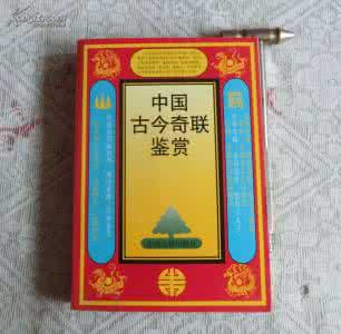 中国奇石收藏鉴赏全集 中国古今奇联鉴赏(24)