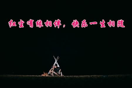 一生相随 一生相伴 一世相随 红尘有缘相伴,快乐一生相随