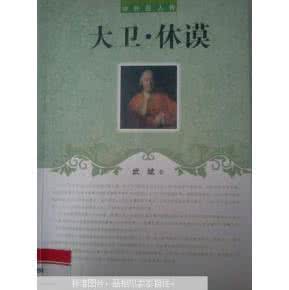 时间与习惯——大卫·休谟的托利史观 | 冬川豆