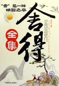 艺术团名字大全集 《舍得》 大全集 舍得的艺术，看了你就懂