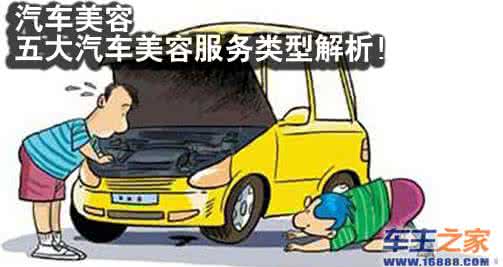 汽车美容 五大陷阱 汽车美容五大陷阱