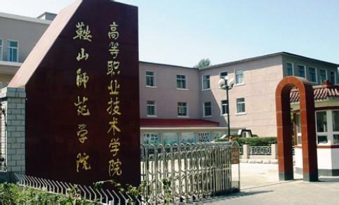 鞍山师范学院高职院 鞍山师范学院高职院：鞍山师范学院高职院-学校规模，鞍山师范学院高职院-院系设置_鞍山师范学院高职院