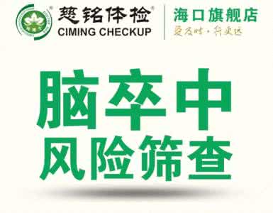 脑卒中的预防 预防脑卒中 小小“信号”你必须要当心