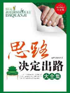 思路决定出路 思路决定出路 行动决定结果