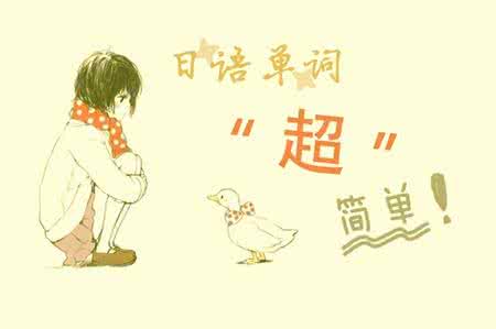 日语入门方法 日语入门方法点拨