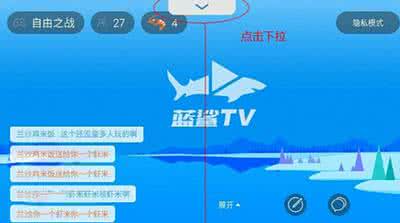 蓝鲨tv直播 蓝鲨tv直播图文步骤