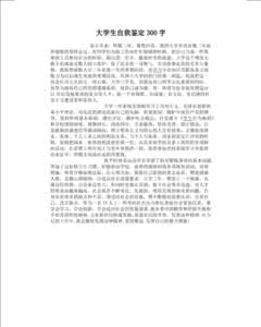 大学生自我鉴定范文 自我鉴定300字 大学生自我鉴定范文300字（集锦）