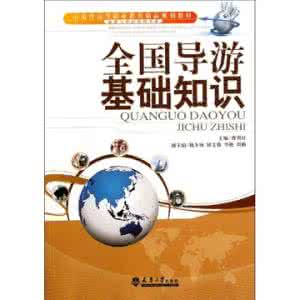 全国导游基础知识重点 导游基础知识重点——民俗