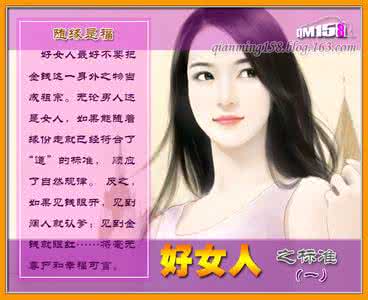 男人必读的女人心理学 美图P13 男人必看，女人必读“好女人的标准”