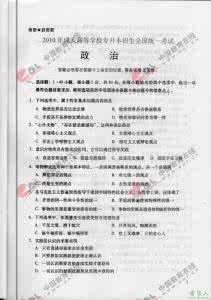 专升本政治历年真题 历年成人高考政治试题及答案(专升本)