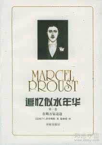 追忆似水年华 人生必读之《追忆似水年华》