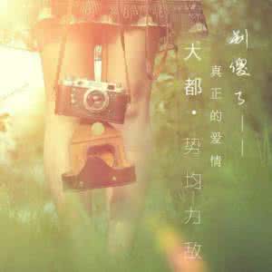 大不了不谈感情 现代婚姻不谈感情 别傻了，不谈“爱情”的婚姻才最和谐（原创）