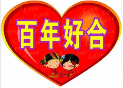 化解婚姻不顺的方法 命理:化解婚姻不顺的方法