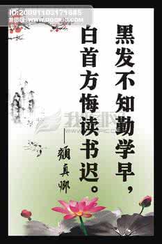 黑发不知勤学早的故事 黑发不知勤学早,白首方悔读书迟。