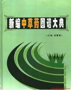 中草药大典 《新编中草药图谱大典》