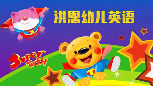 洪恩幼儿英语早教 洪恩幼儿英语