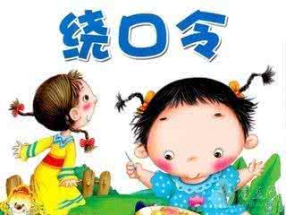小学生绕口令大全 小学生常练“绕口令”,孩子反映灵敏,记忆力又好!学生人手一份