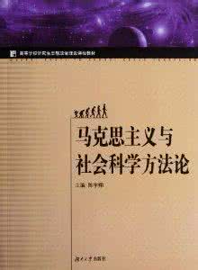 社会科学方法论 马克思主义与社会科学方法论 马克思主义与社会科学方法论(整理)_马克思主义与社会科学方法论