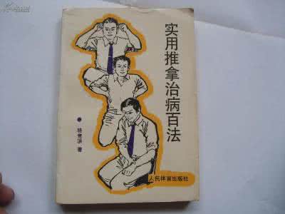 一招推拿治病绝技 《骆竞洪推拿治病百法》