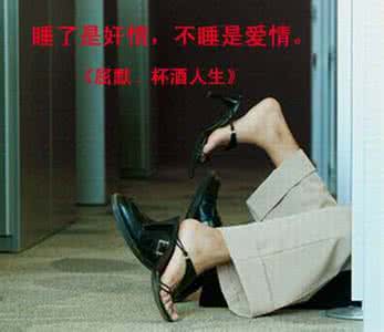 爱情睡醒了小贝是千金 睡了是奸情 不睡就是爱情