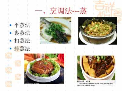 影响烹调的最重要因素 蒸是一种重要的烹调方法