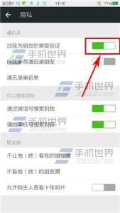 微信开启朋友验证 微信加我为朋友时需要验证怎么开启？