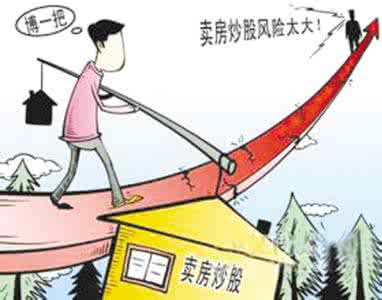 卖房炒股 卖房 卖房炒股:是有钱还是任性?