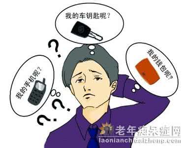 老年痴呆症症状 老年痴呆症的治疗 如何能够摆脱痴呆症状
