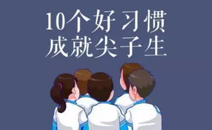 【10个重要的学习习惯，你家孩子具备几个？】- 一点资讯(Yidianzixun.com)