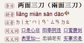两面三刀的意思 “两面三刀”的由来