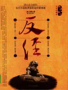 中国十大古典白话名著 古典谋略名著《反经》白话解析(10)