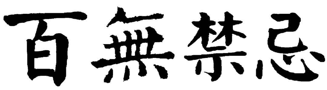 四千经字 无一相重（2）