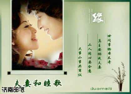 夫妻和睦家庭事迹 夫妻和睦歌