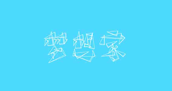 人人都是梦想家 我们每个人都是梦想家，当梦走了，就只剩想家了