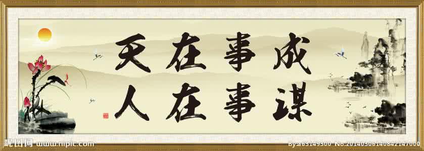 谋事在人成事在天知乎 谋事在人 成事在天