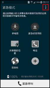 三星紧急模式 三星S5紧急模式怎么退出