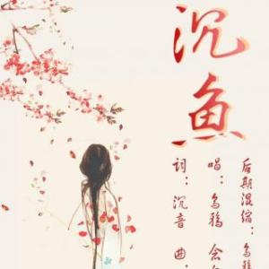 左旗朗诵 左旗朗诵诗《听 秋》同步诵词