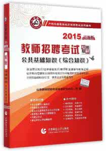 选调生公共基础知识 2012年选调生考试公共基础知识汇编