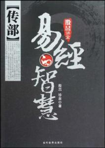 易经的智慧曾仕强下载 易经的智慧--传部下