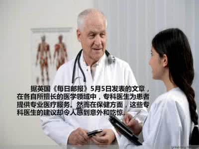 开卷有益 开卷有益——令您大吃一惊的专家医生的建议