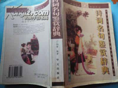 古代咏花诗词鉴赏辞典 《古代咏花诗词鉴赏辞典》（上下）李文禄 等主编