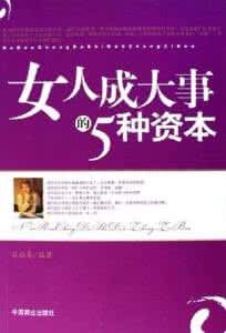 女人的资本 女人成大事的5种资本