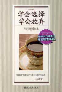 经典名言荟萃 【经典名言荟萃】232??人生懂得选择，学会放弃，耐得住寂寞，经得起诱惑