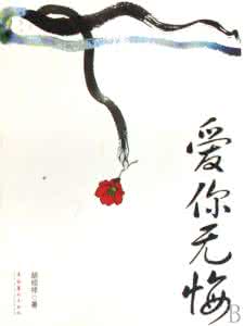 爱永远是突然降临的 这样的爱,永远是无悔