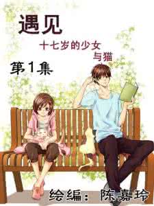我们十七岁 十七岁,遇见