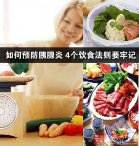 如何预防胰腺炎 预防胰腺炎 注意饮食是关键