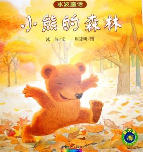 小熊请客童话剧视频 小熊方片，很童话