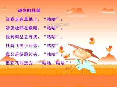 顽皮的杜鹃课件 顽皮的杜鹃 顽皮的杜鹃课件